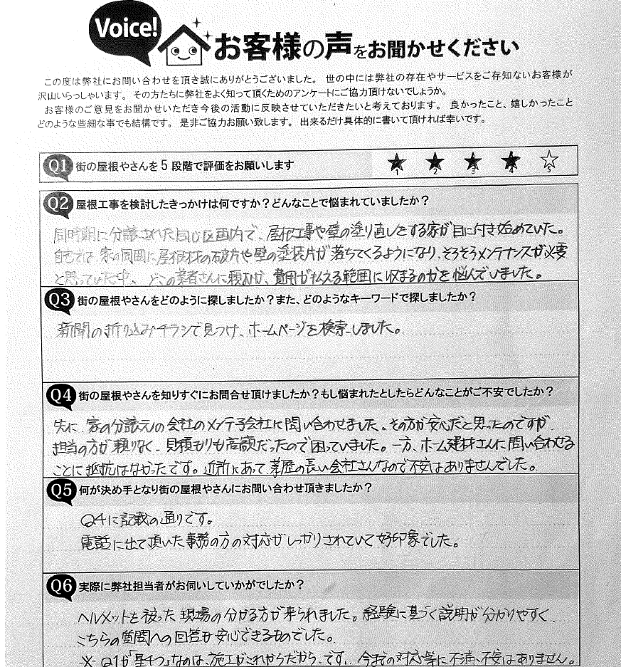 村田邸　初回アンケート